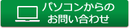 パソコンからのお問い合わせ