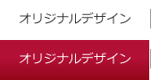 オリジナルデザイン