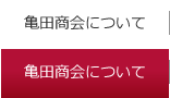 亀田商会について